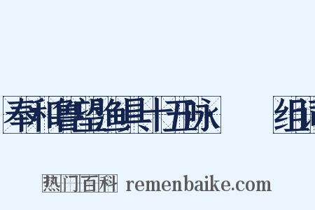 奉和鲁望渔具十五咏·笭箵组词是什么意思的图片